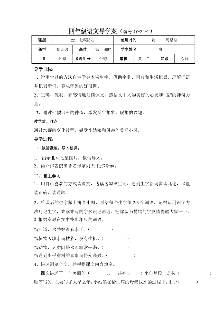 四年级语文(上)第22课《七颗钻石》导学案_第1页