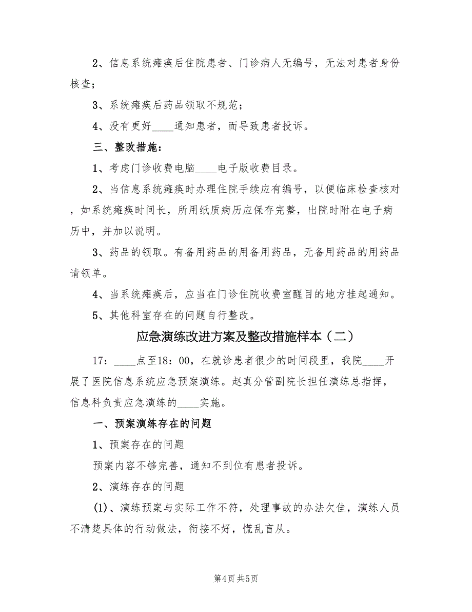 应急演练改进方案及整改措施样本（2篇）_第4页