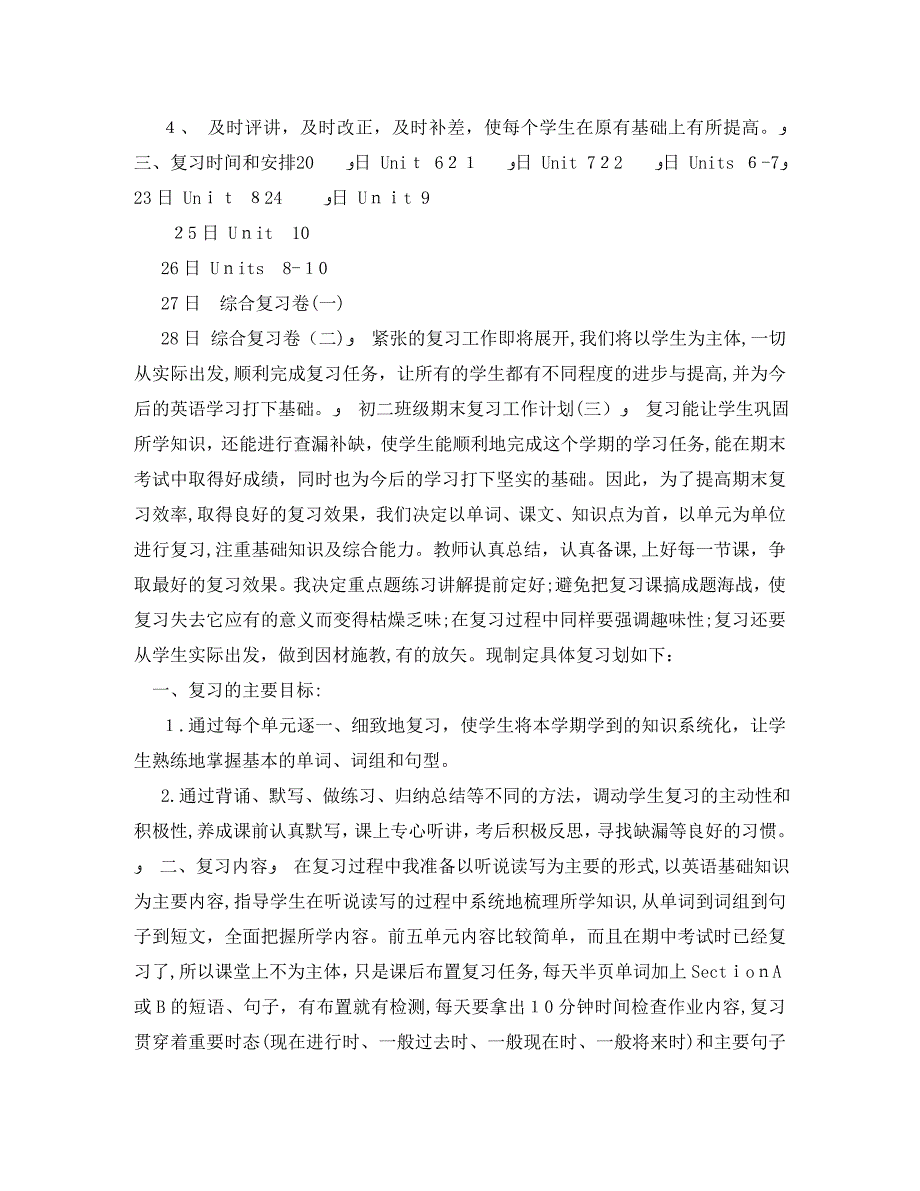 初二班级期末复习工作计划_第3页