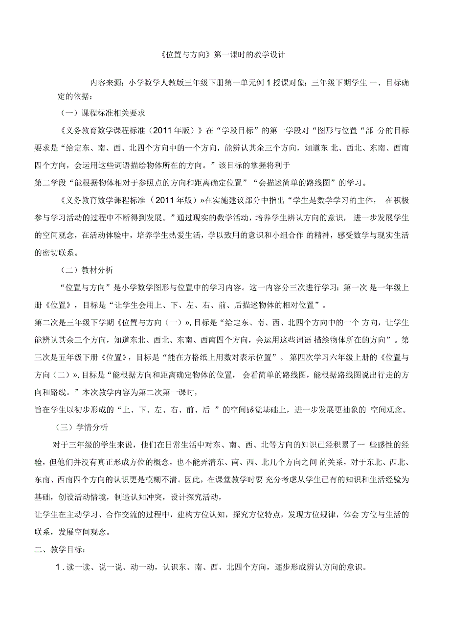 三年级下册数学教学设计1《位置与方向》人教新课标_第1页