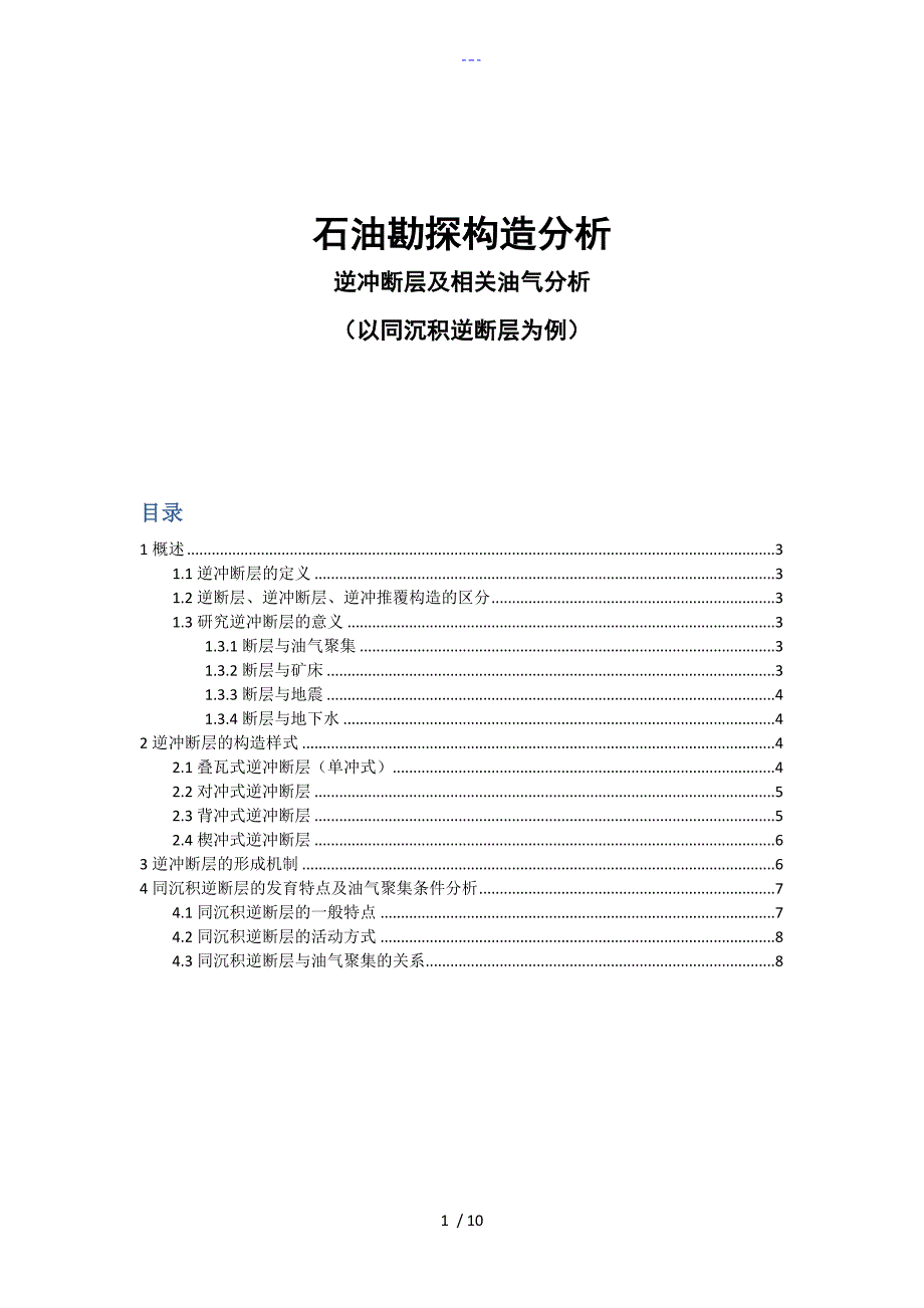 逆冲断层与相关油气分析_第1页