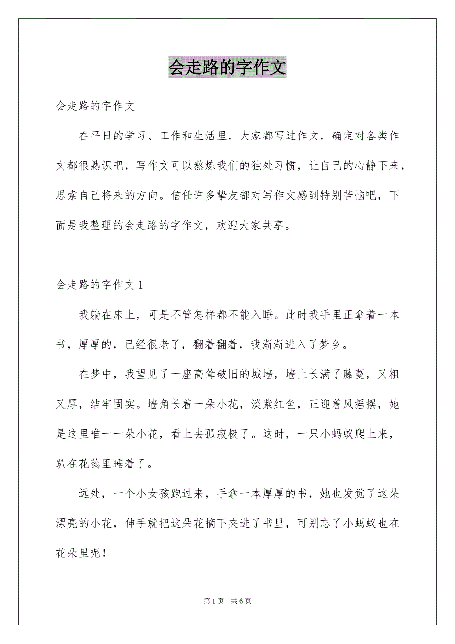 会走路的字作文_第1页