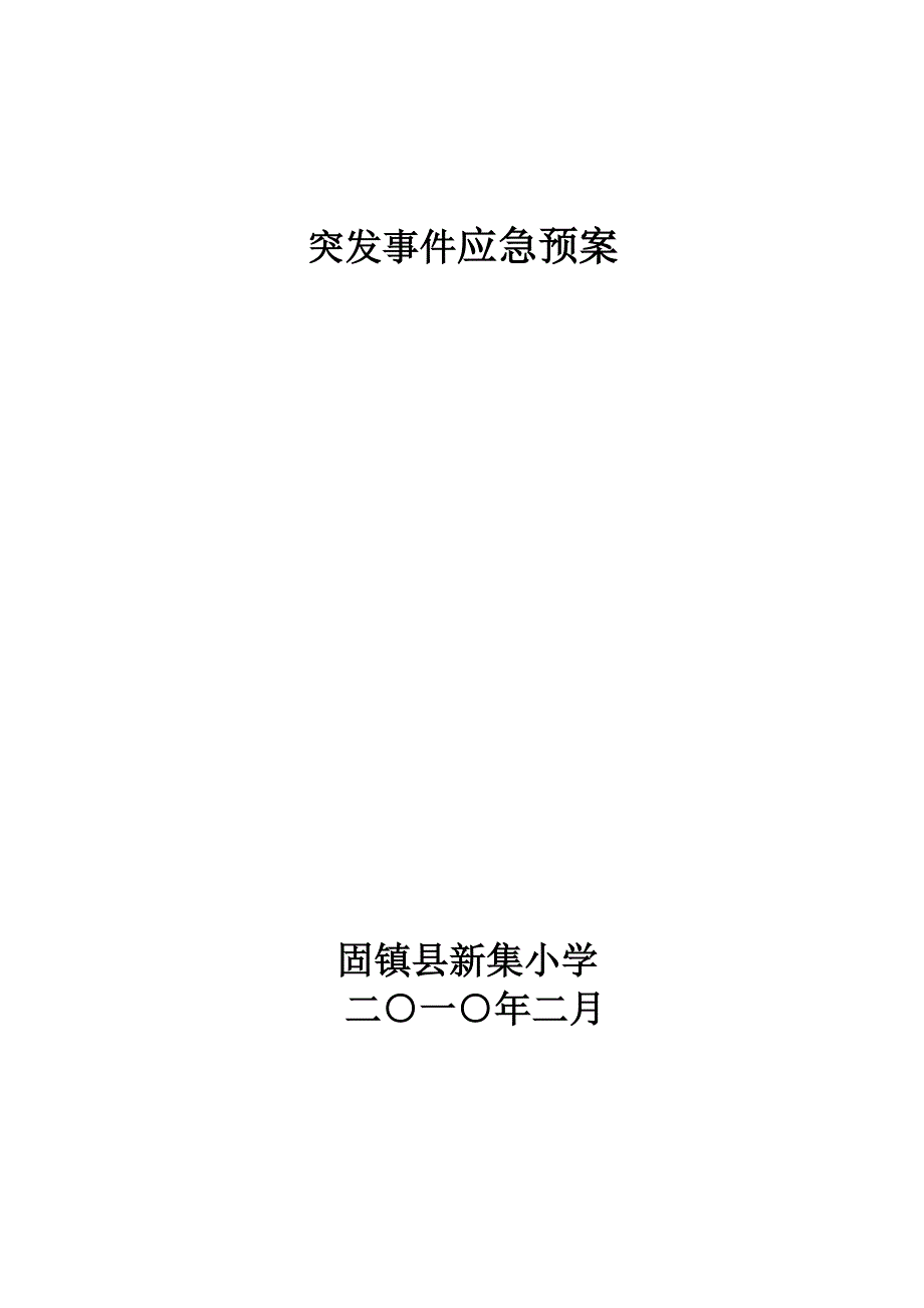 2010年度新集小学安全应急预案_第5页