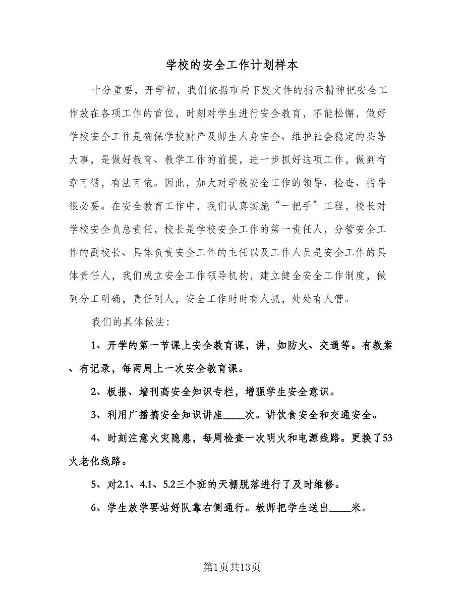 学校的安全工作计划样本（五篇）.doc_第1页