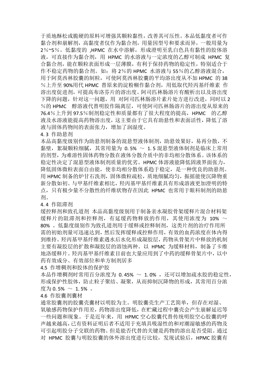 药用辅料羟丙基甲基纤维素在制剂中的应用_第3页