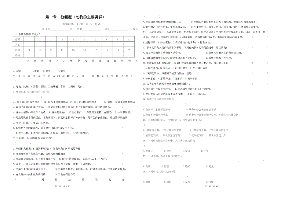 人教版八年级生物上册第一章《动物的主要类群》检测题.doc_第1页