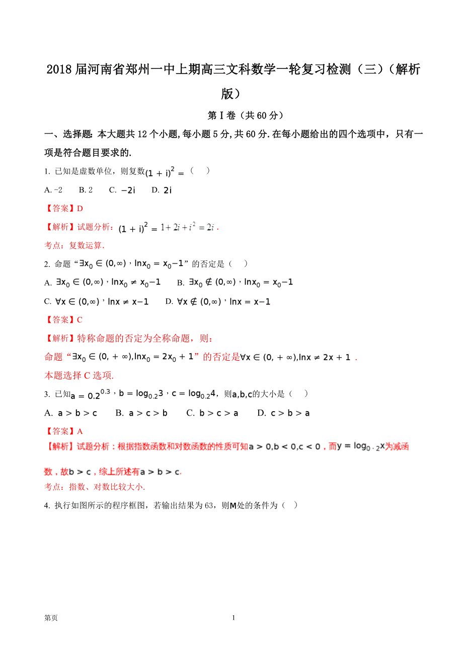 河南省郑州一中上期高三文科数学一轮复习检测三解析版_第1页