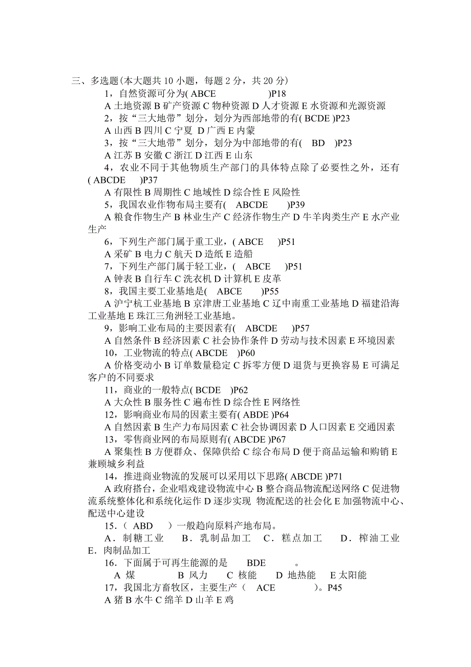 物流地理总复习题_第2页