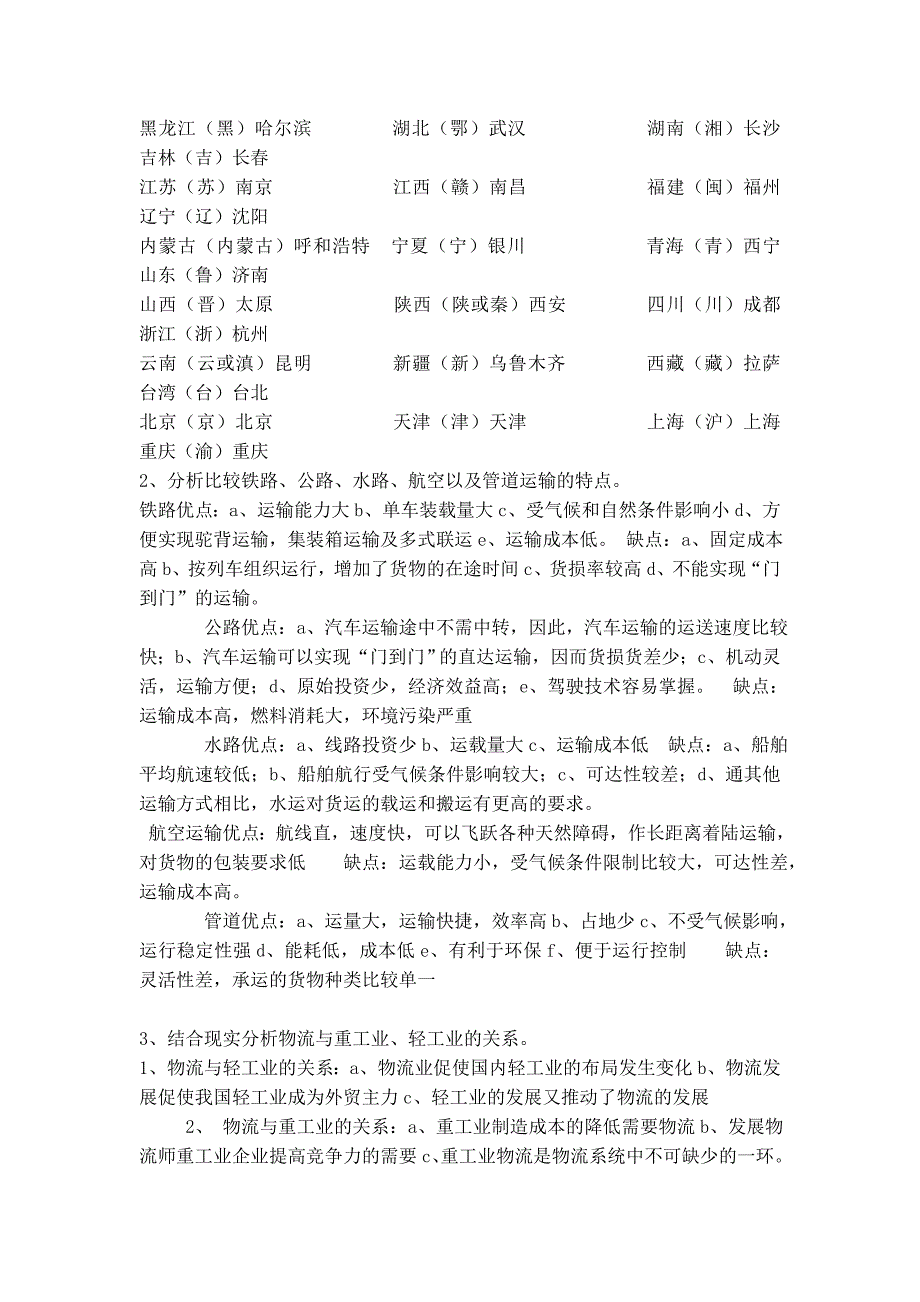 物流地理总复习题_第4页