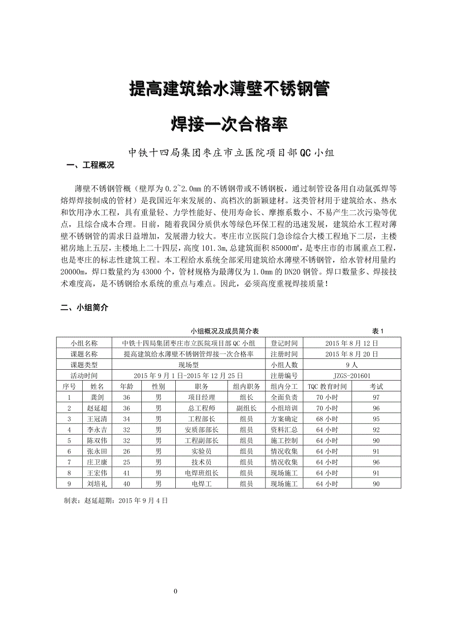 QC成果报告-提高建筑给水薄壁不锈钢管焊接一次合格率_第1页