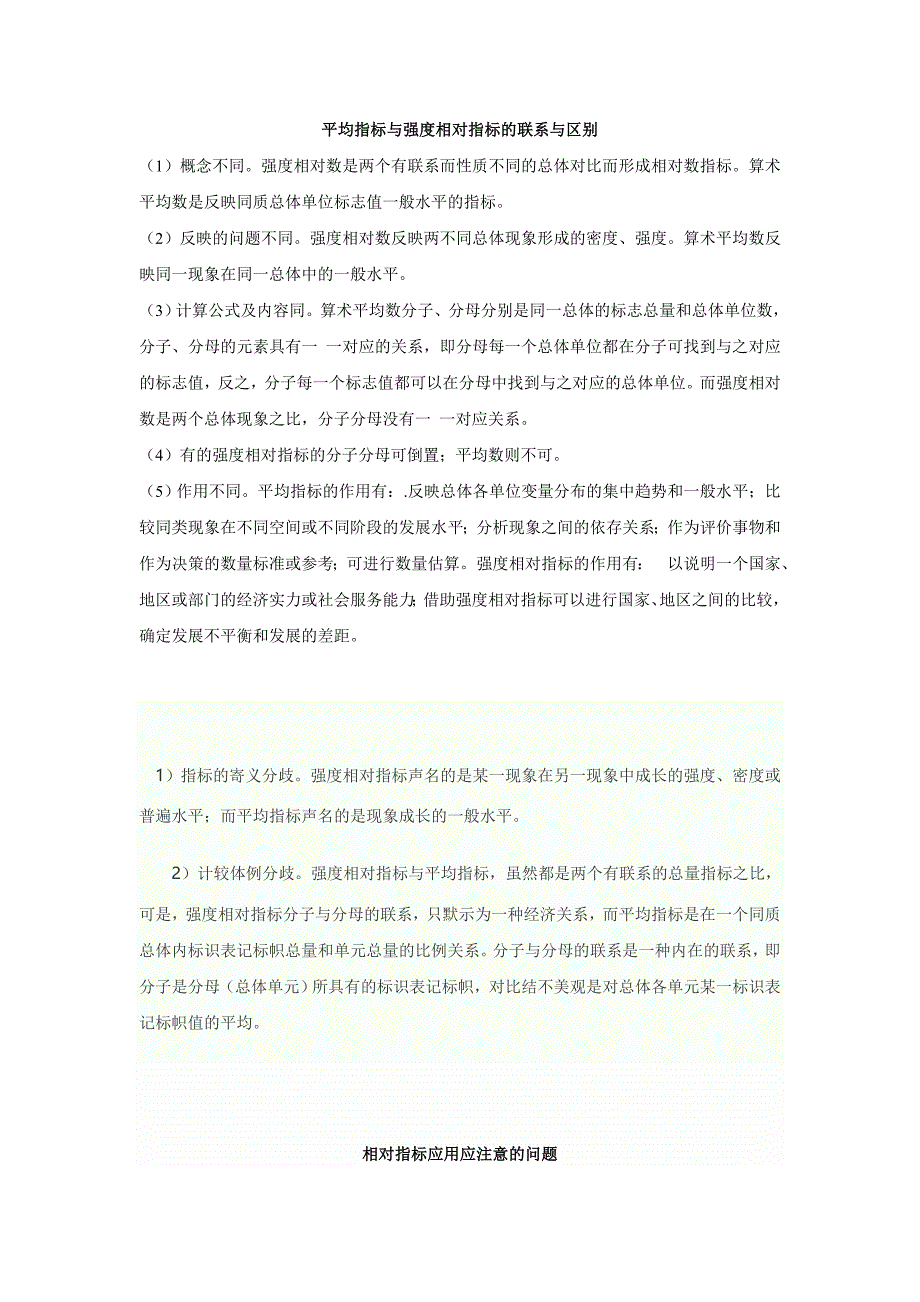 平均指标与强度相对指标的联系与区别_第1页