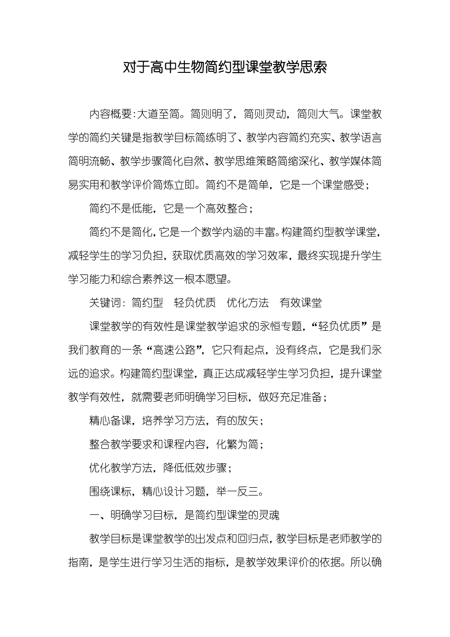 对于高中生物简约型课堂教学思索_第1页