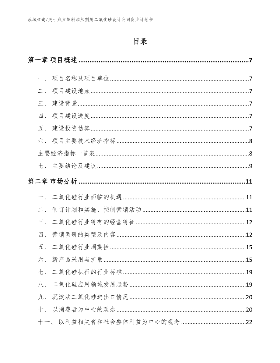 关于成立饲料添加剂用二氧化硅设计公司商业计划书_第2页