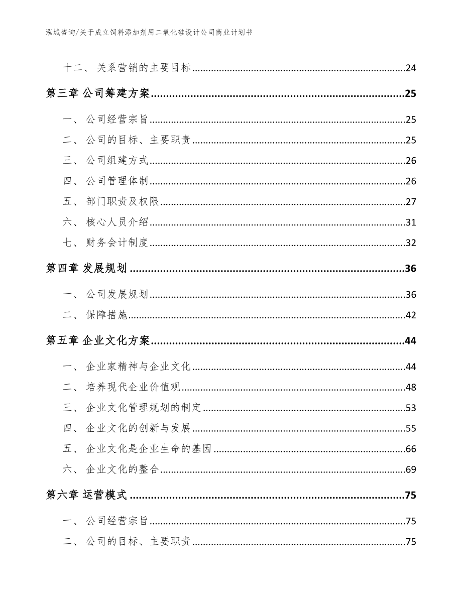 关于成立饲料添加剂用二氧化硅设计公司商业计划书_第3页