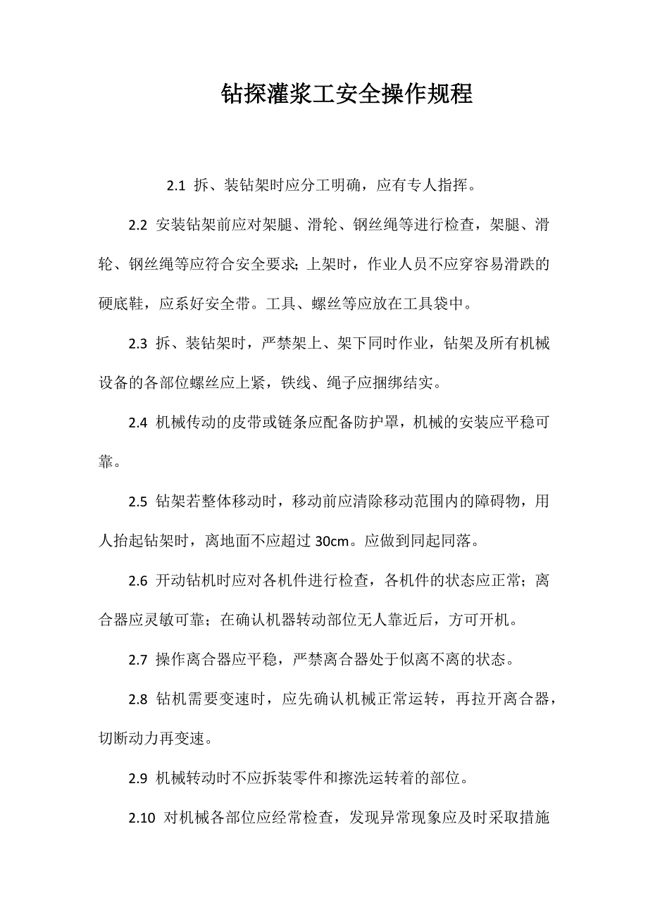 钻探灌浆工安全操作规程_第1页