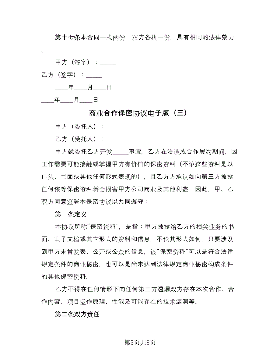 商业合作保密协议电子版（三篇）.doc_第5页