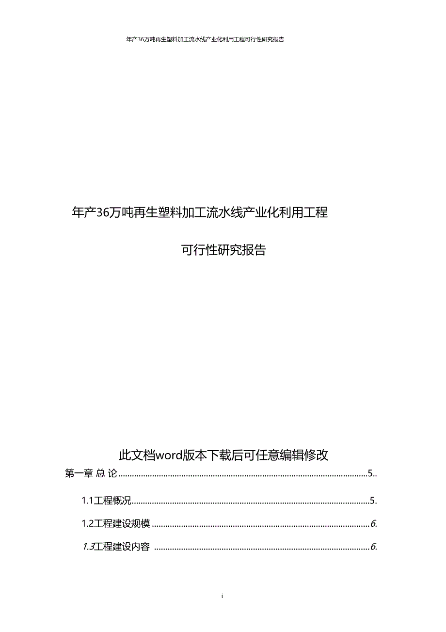 年产36万吨再生塑料加工流水线产业化利用项目可行性研究报告_第1页