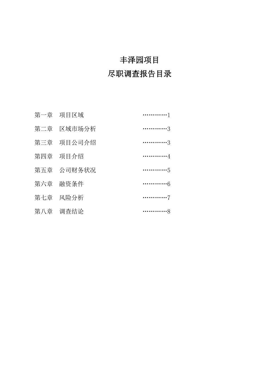 房地产项目尽职调查报告范本_第1页