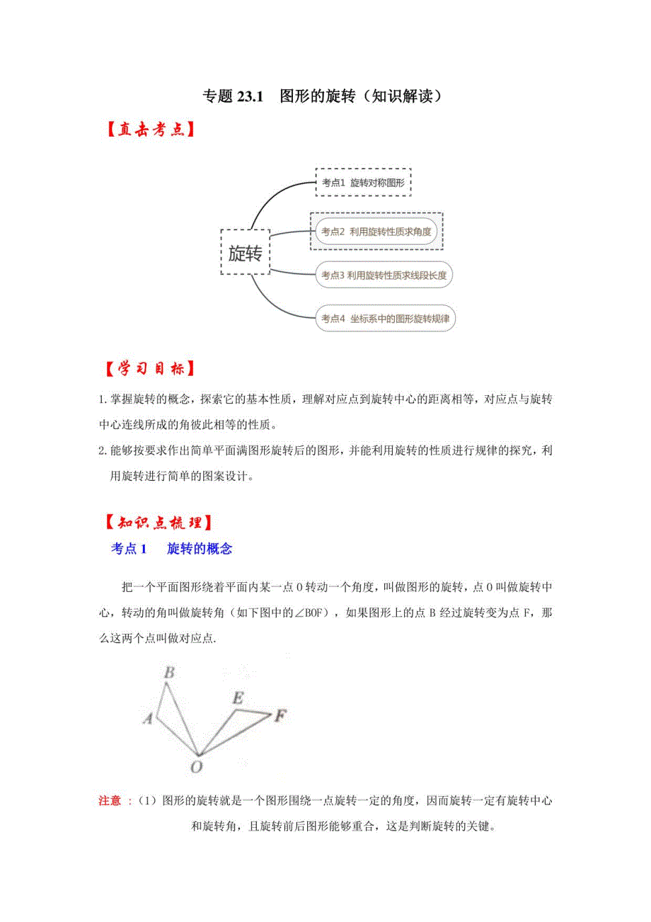 图形的旋转（知识解读）_第1页