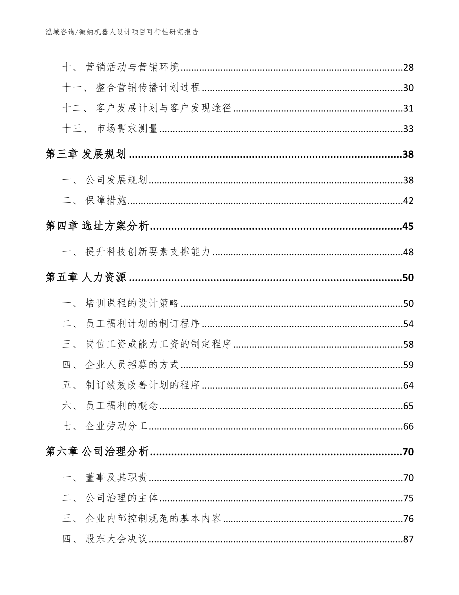 微纳机器人设计项目可行性研究报告【参考范文】_第2页