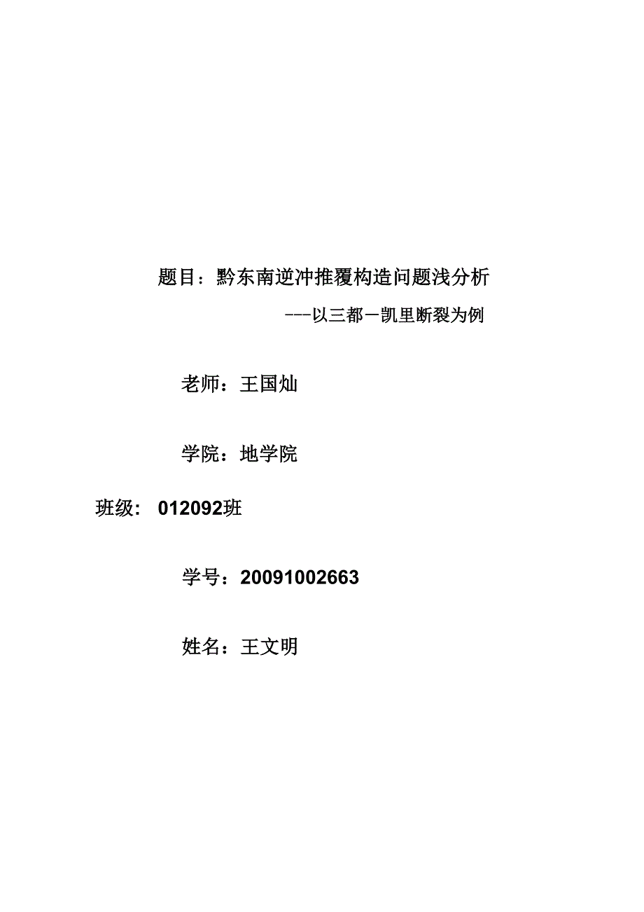 黔东南逆冲推覆构造问题浅分析_第1页