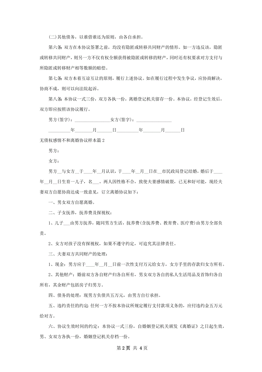 无债权感情不和离婚协议样本（3篇专业版）_第2页