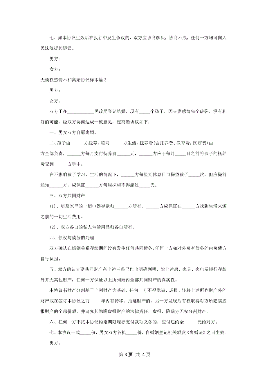 无债权感情不和离婚协议样本（3篇专业版）_第3页