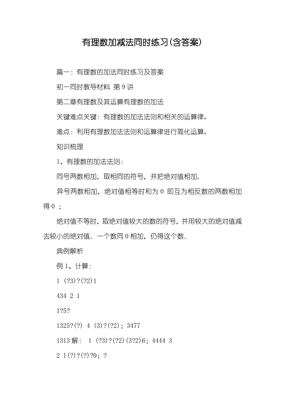 有理数加减法同时练习(含答案)_第1页