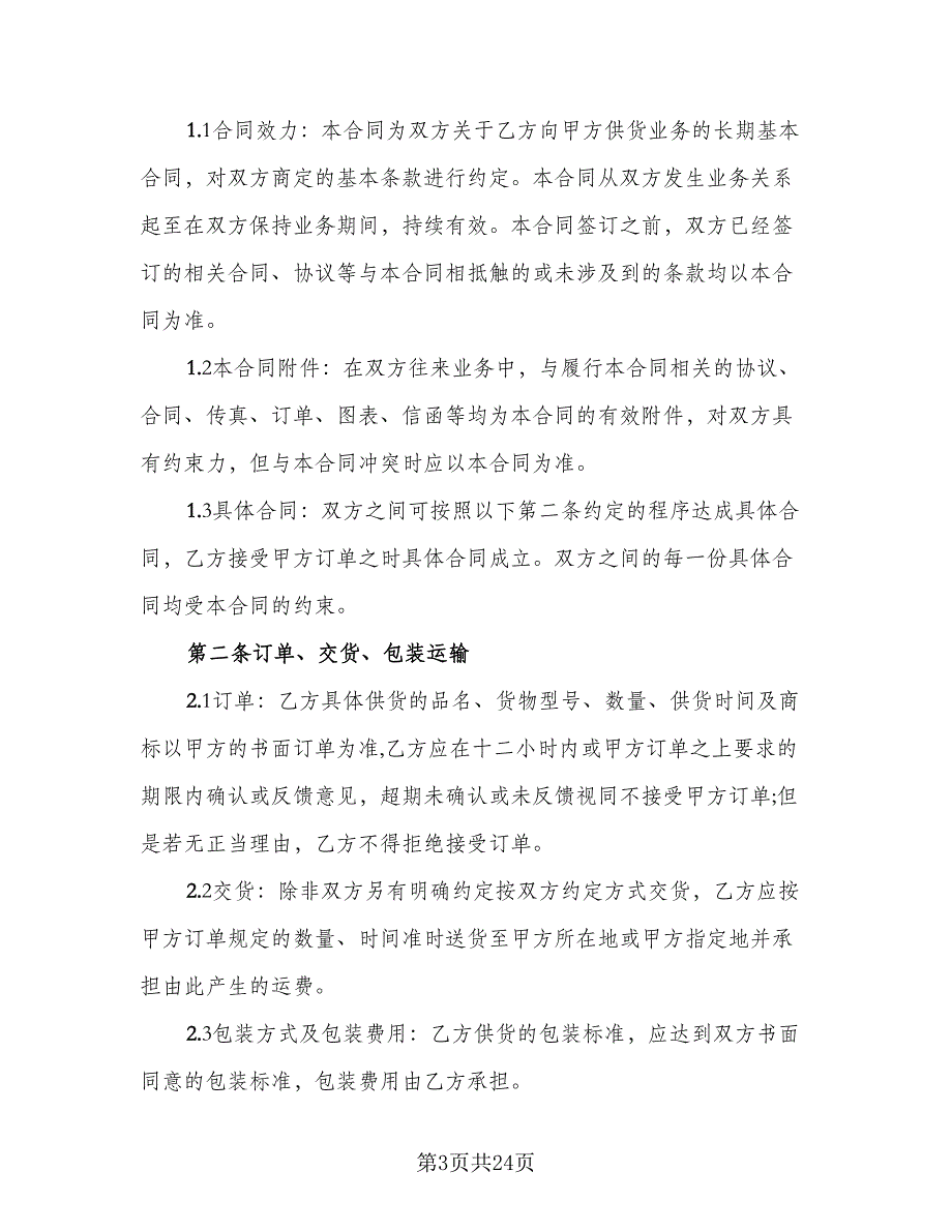 五金材料供货合同标准模板（7篇）_第3页