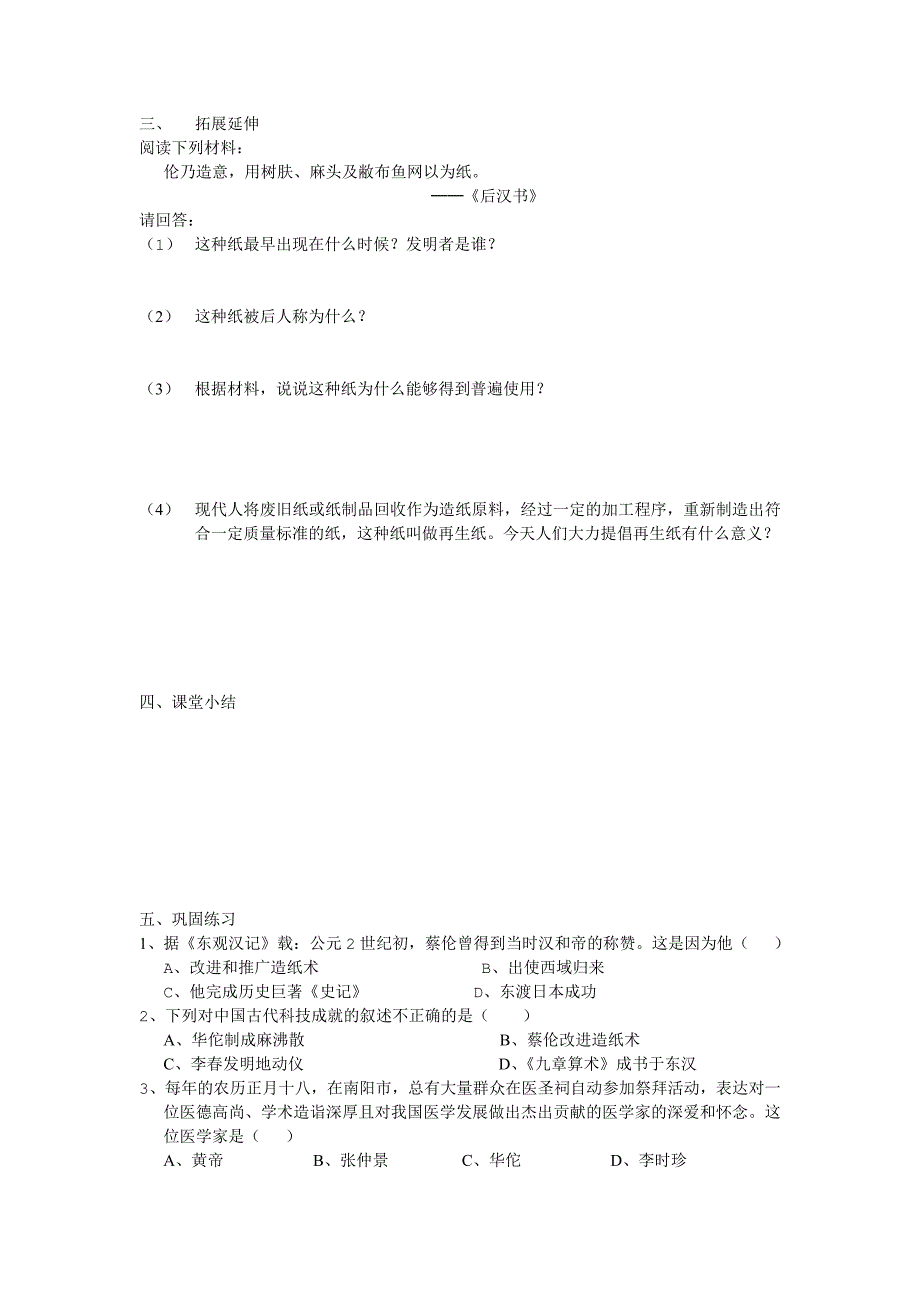 七年级上册历史第16课昌盛的秦汉文化(一)教学案 (2).doc_第2页