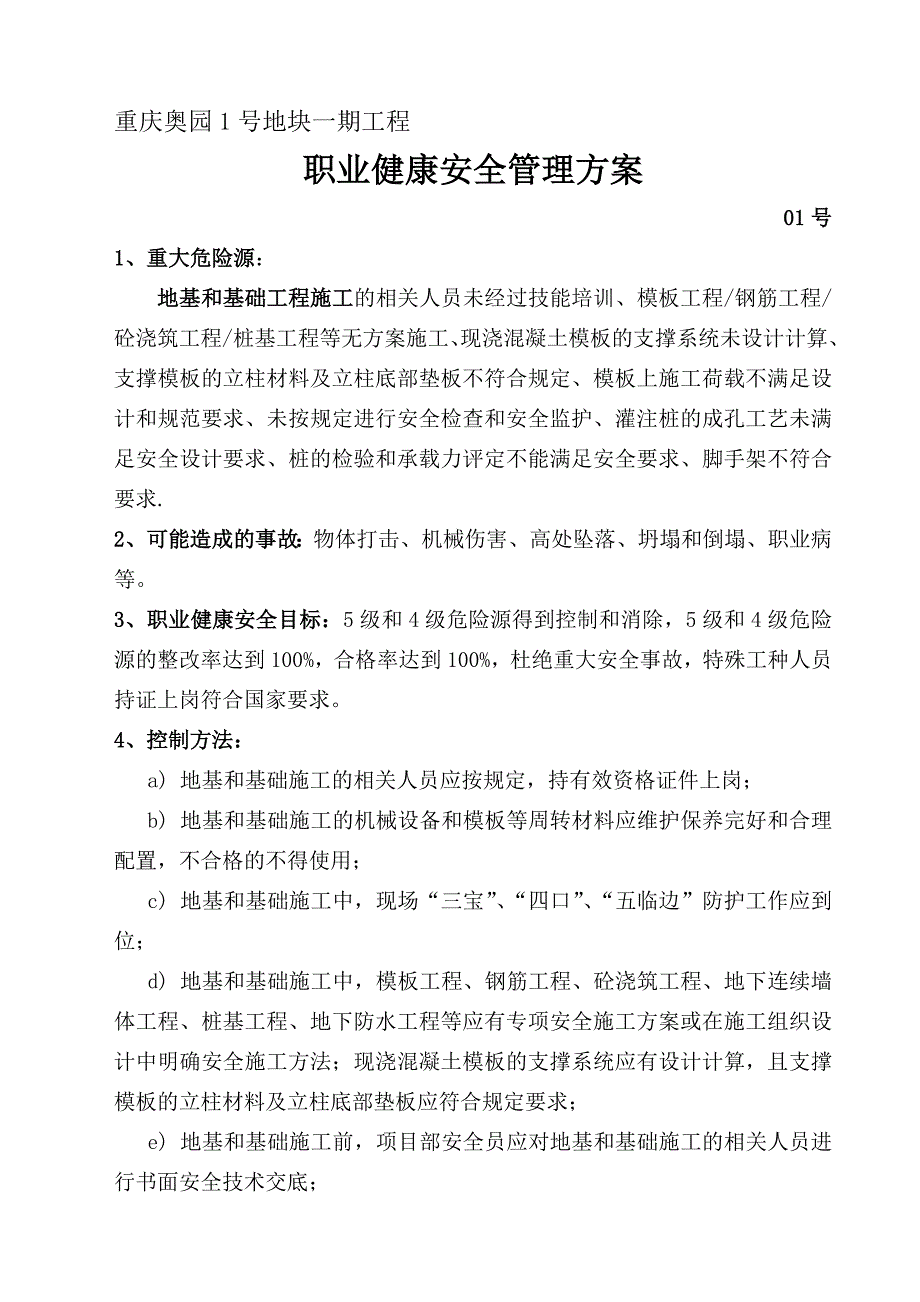 职业健康安全管理方案改_第1页