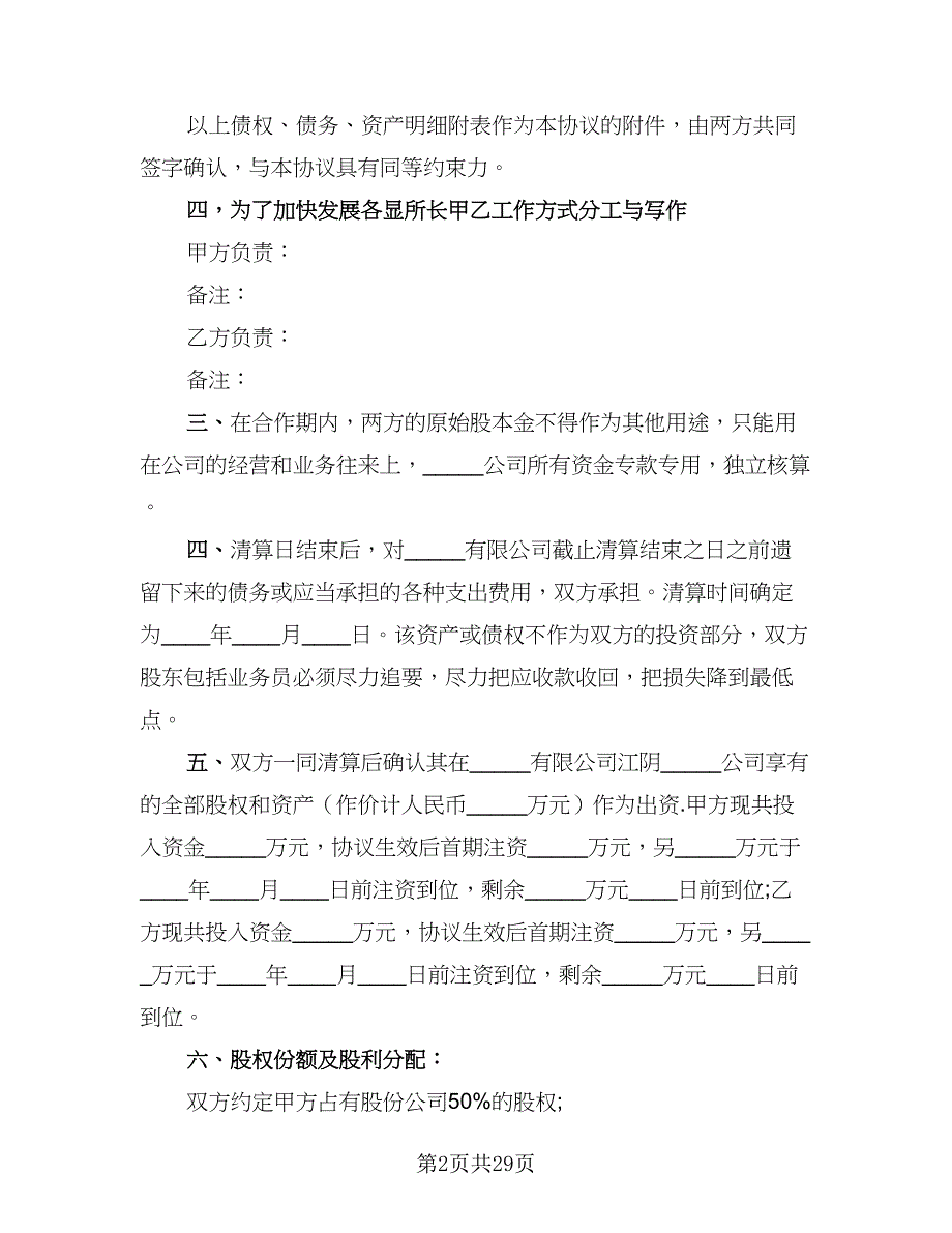 2023股权合作协议范文（七篇）_第2页