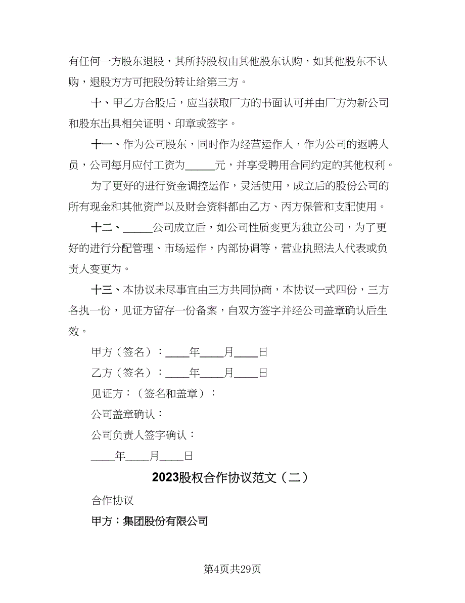 2023股权合作协议范文（七篇）_第4页