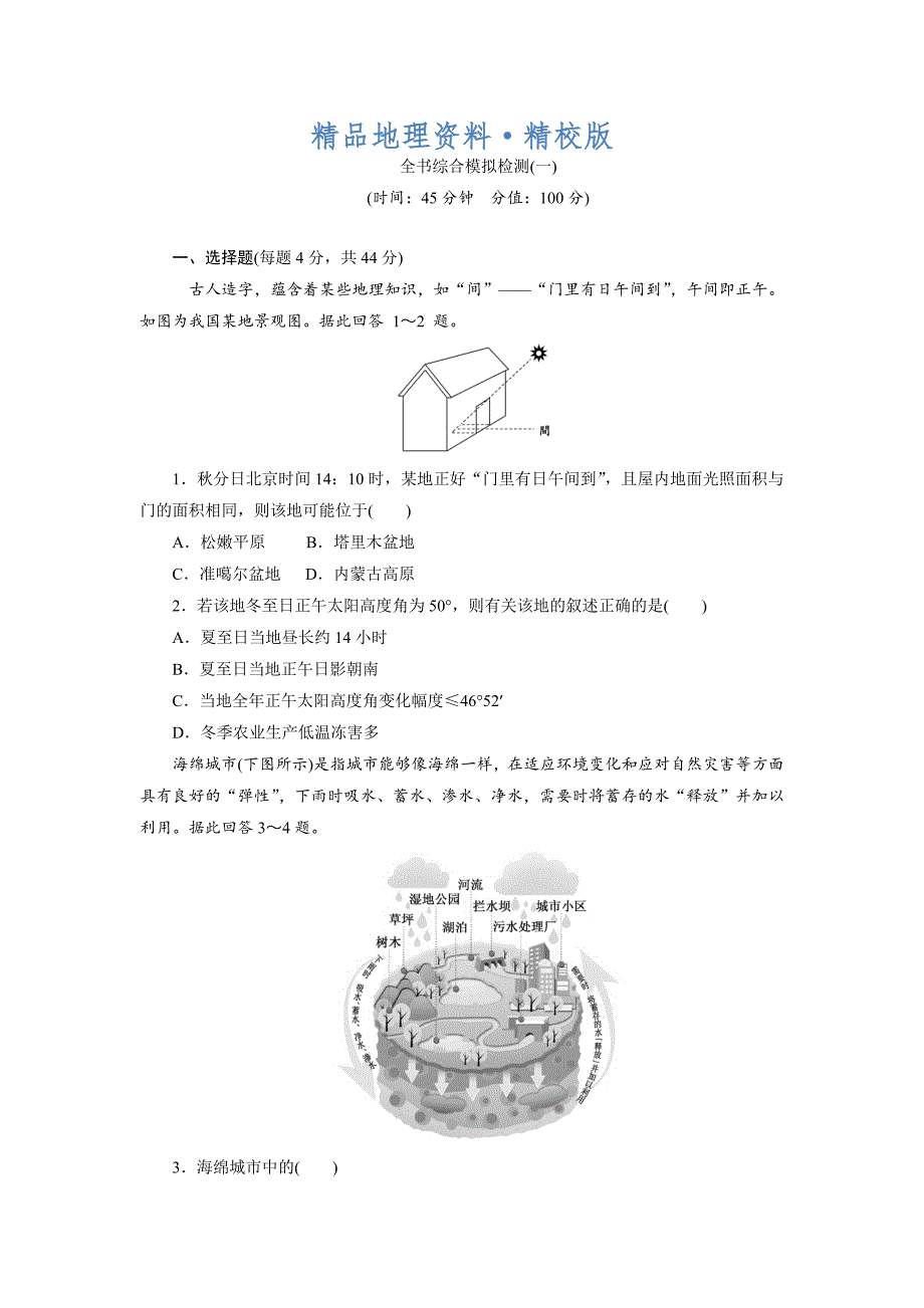 精校版新课标高考总复习地理全书综合模拟检测一 Word版含解析_第1页