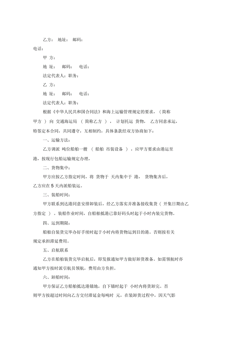 海上货物运输协议书范本3篇_第4页