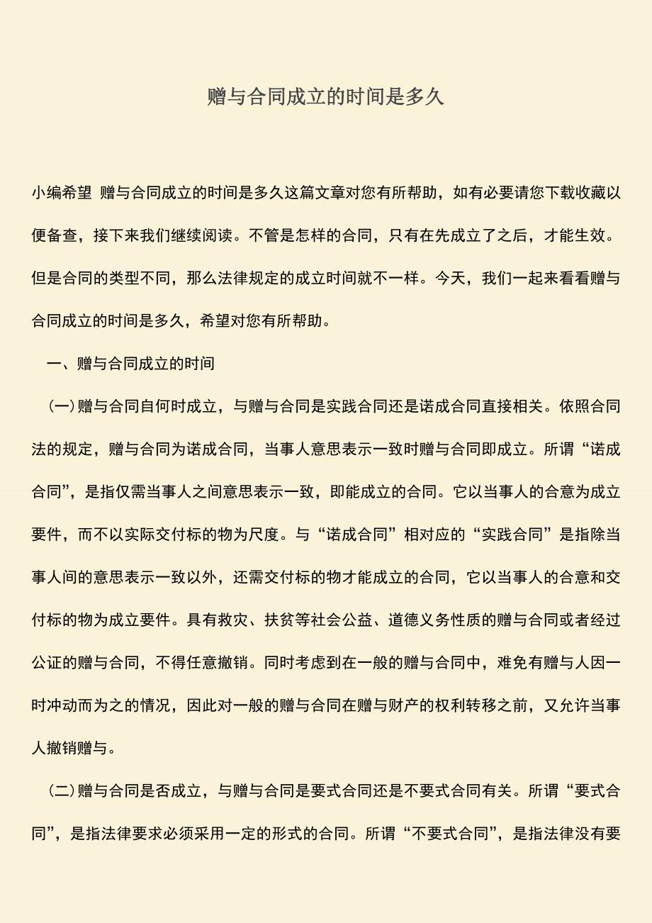 推荐下载：赠与合同成立的时间是多久.doc_第1页