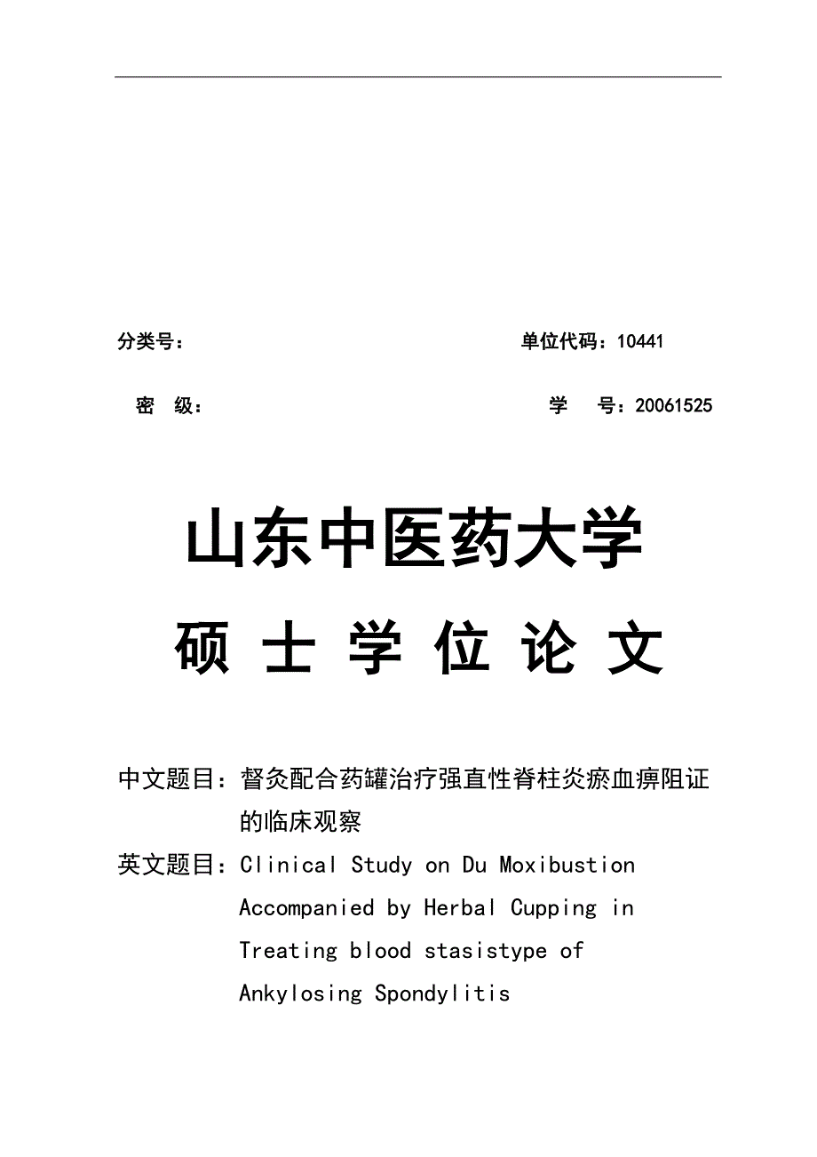 督灸配合药罐治疗强直脊柱炎瘀血痹阻证的临床观察硕士学位_第1页