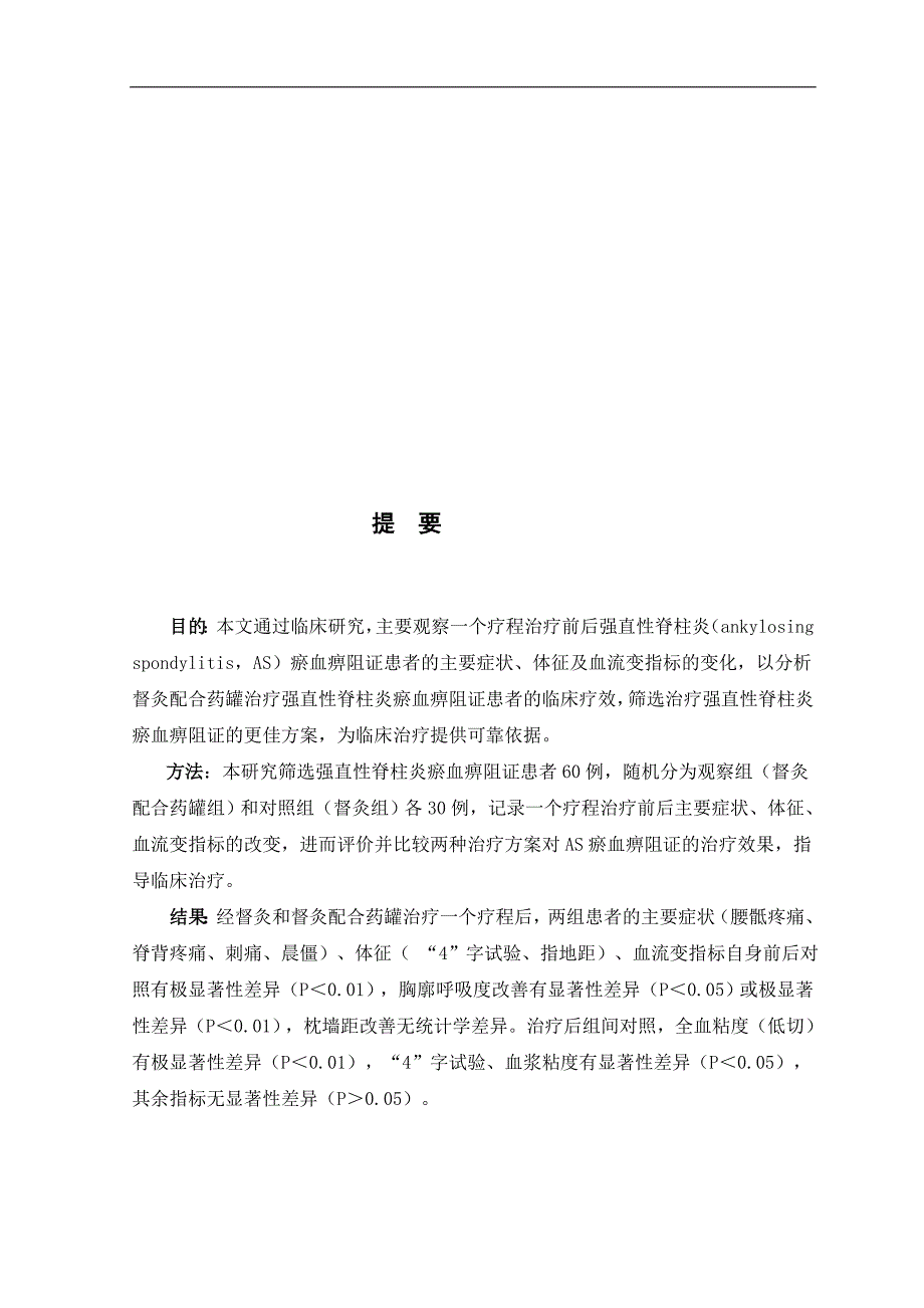 督灸配合药罐治疗强直脊柱炎瘀血痹阻证的临床观察硕士学位_第3页