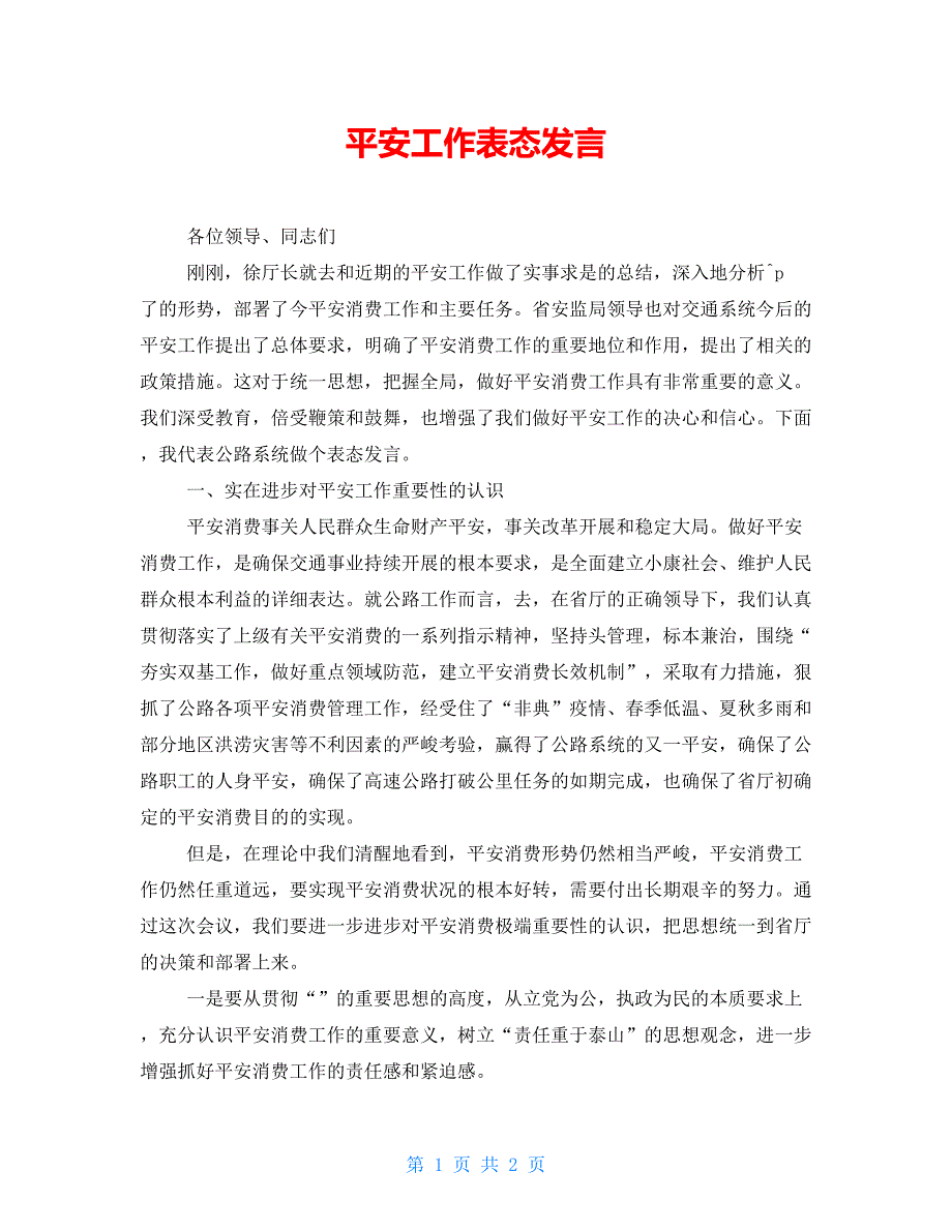 安全工作表态发言_第1页