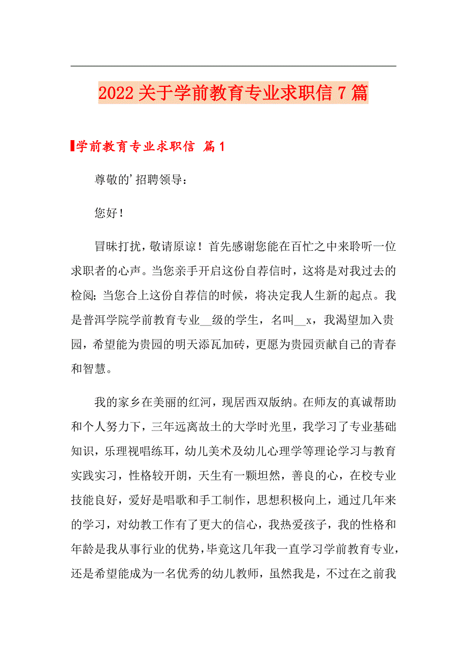 2022关于学前教育专业求职信7篇_第1页