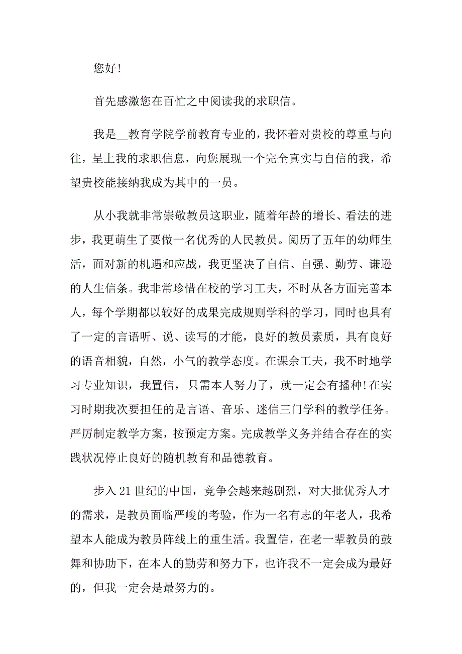 2022关于学前教育专业求职信7篇_第4页