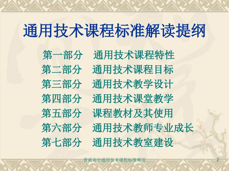 最新普通高中通用技术课程标准解读_第2页