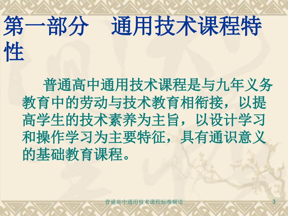 最新普通高中通用技术课程标准解读_第3页