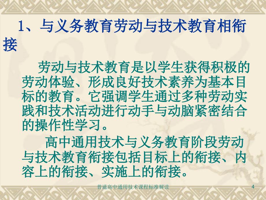 最新普通高中通用技术课程标准解读_第4页