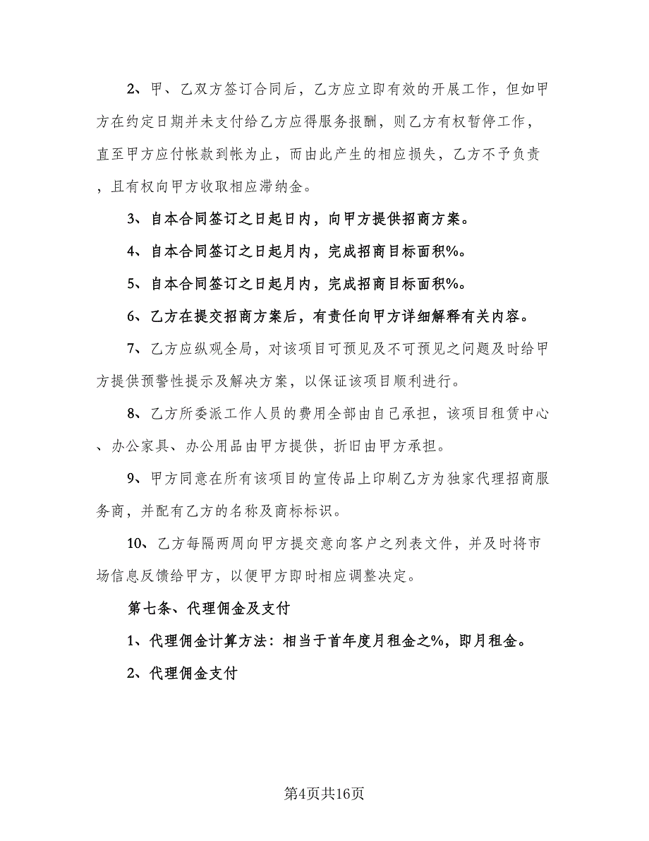 招商代理合同例文（2篇）.doc_第4页