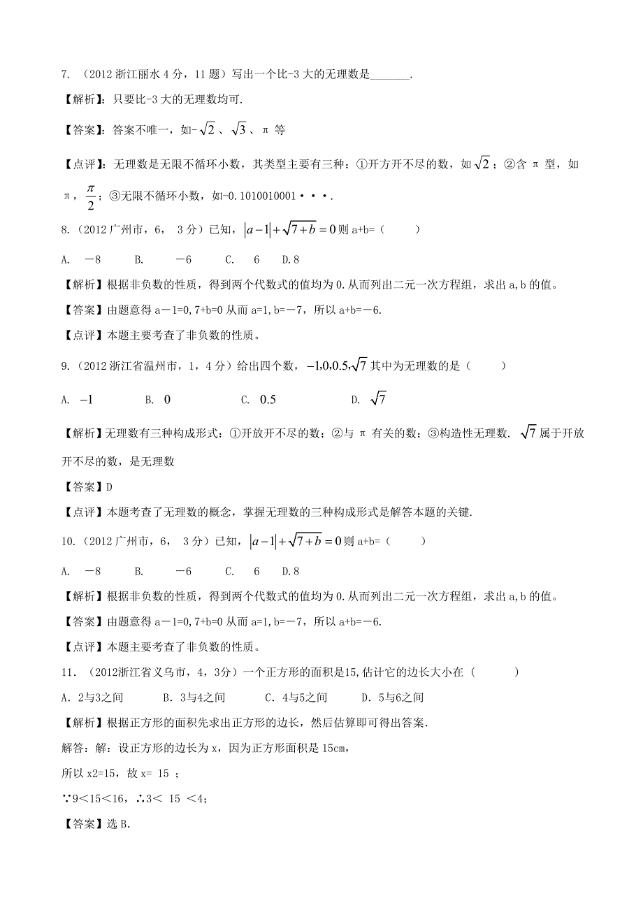 全国各地中考数学解析汇编8 实数_第3页