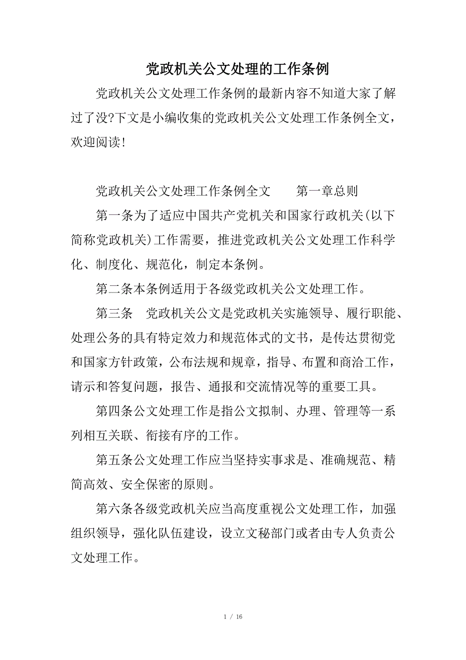 党政机关公文处理的工作条例_第1页