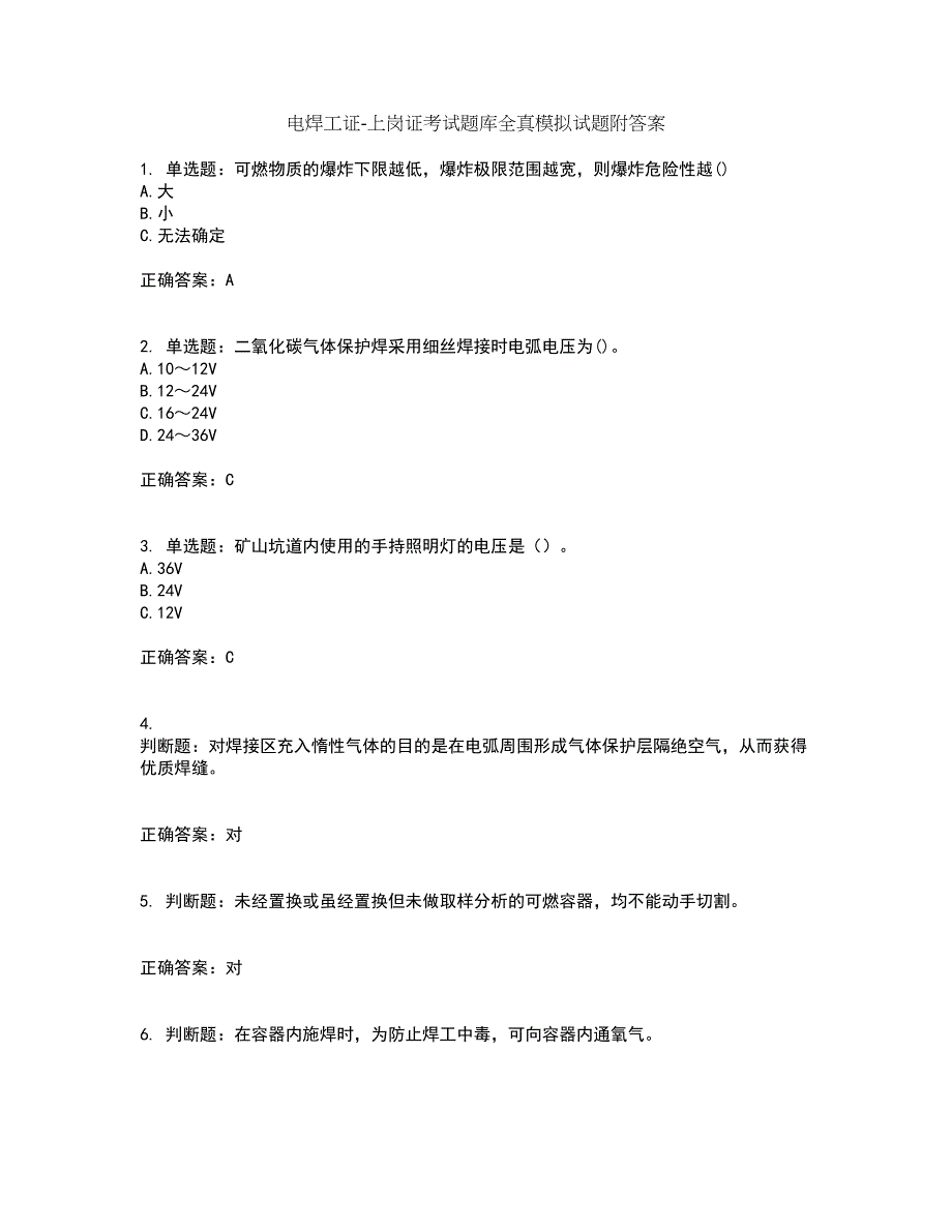 电焊工证-上岗证考试题库全真模拟试题附答案60_第1页