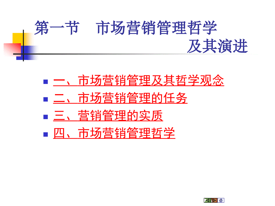 ch02市场营销哲学及其贯彻ppt市场营销学_第4页