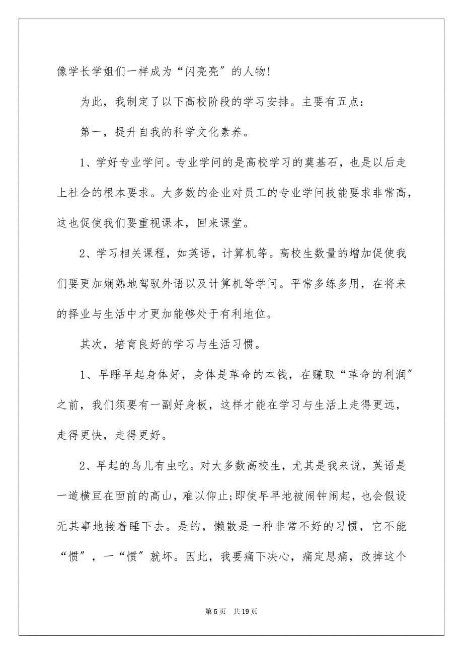 2023年大学学习计划25.docx_第5页